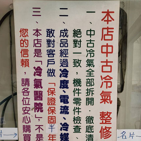 承定冷氣空調中古冷氣整修過程